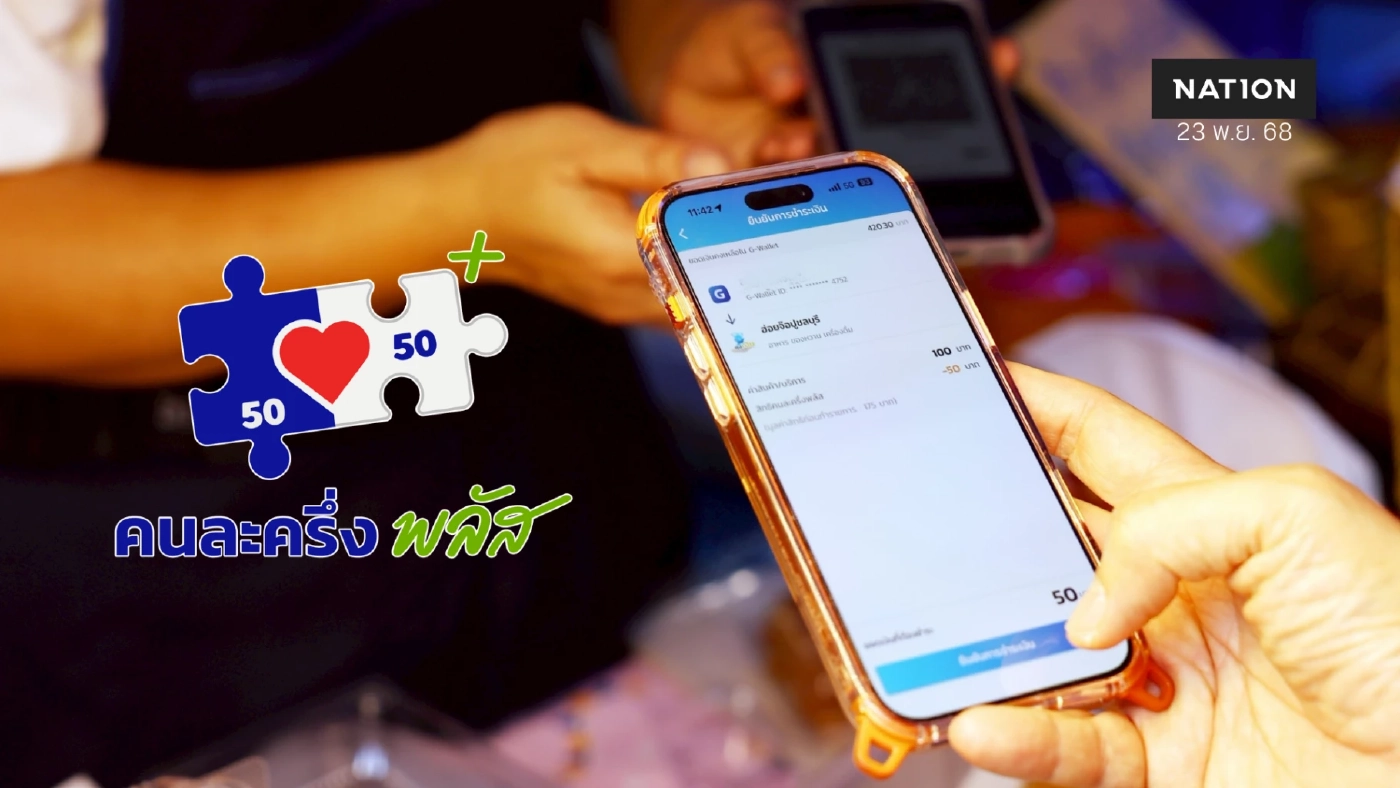 'คนละครึ่งพลัส' เงินสะพัด 5.2 หมื่นล้าน ร้านค้าร่วม 9.67 แสนราย