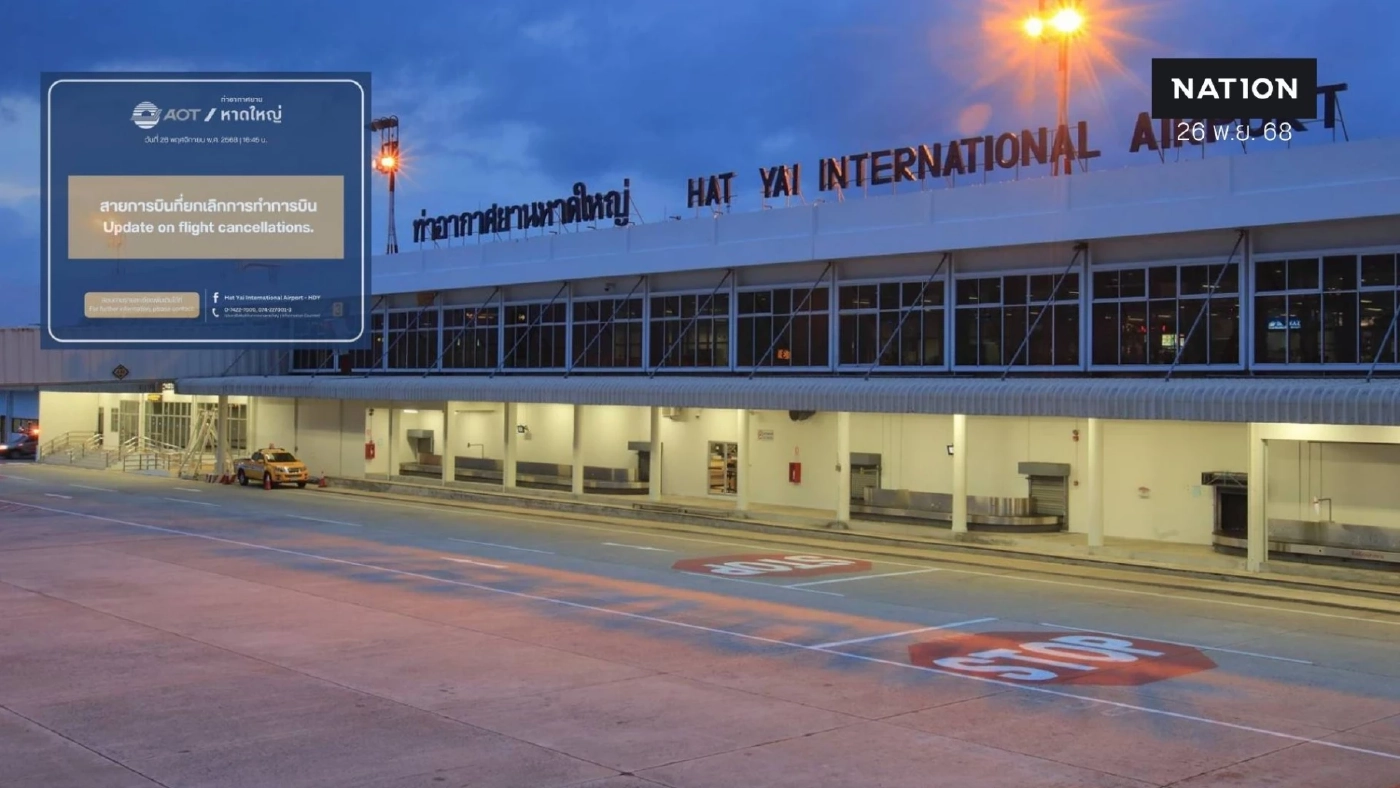 3 สายการบิน แจ้งยกเลิกเที่ยวบิน "กรุงเทพฯ-หาดใหญ่" ปลาย พ.ย.นี้