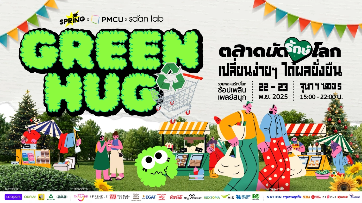 "Green Hug “ตลาดนัดรักษ์โลก” ชวนมารักษ์โลกแบบง่ายๆ ช้อป ชิม ชิม สไตล์คนรุ่นใหม่ 22-23 พ.ย.นี้