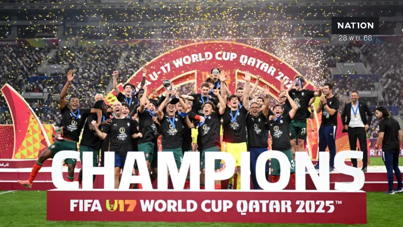 ประวัติศาสตร์! โปรตุเกส เฉือน ออสเตรีย 1-0 คว้าแชมป์โลก U-17 สมัยแรก