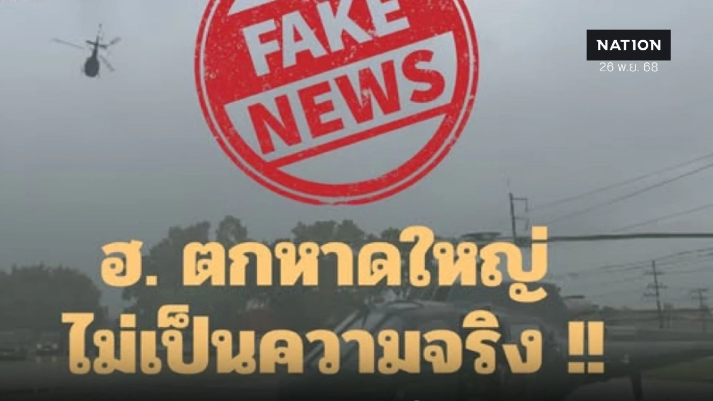 กองทัพ โต้ข่าว ฮ.ตก ที่หาดใหญ่ ขณะช่วยน้ำท่วม ไม่เป็นความจริง