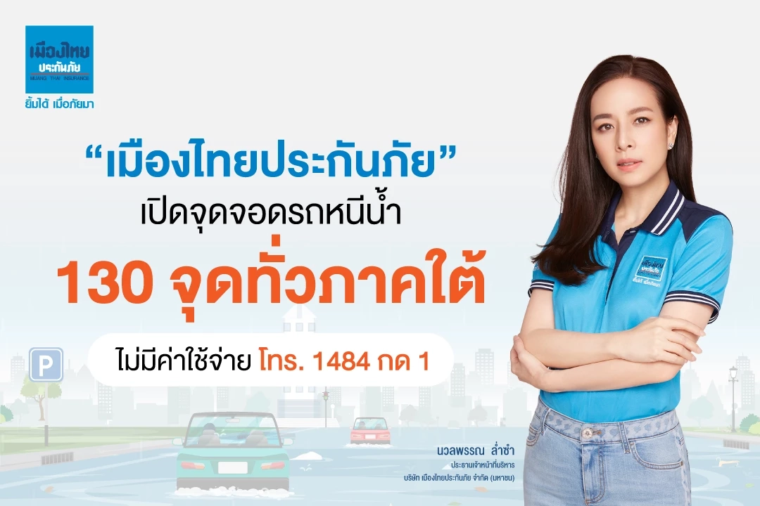 “เมืองไทยประกันภัย” เปิดจุดจอดรถหนีน้ำ 130 จุดทั่วภาคใต้ ลดความเสี่ยงรถยนต์จมน้ำ “เมืองไทยประกันภัย” เปิดจุดจอดรถหนีน้ำ 130 จุดทั่วภาคใต้ ลดความเสี่ยงรถยนต์จมน้ำ