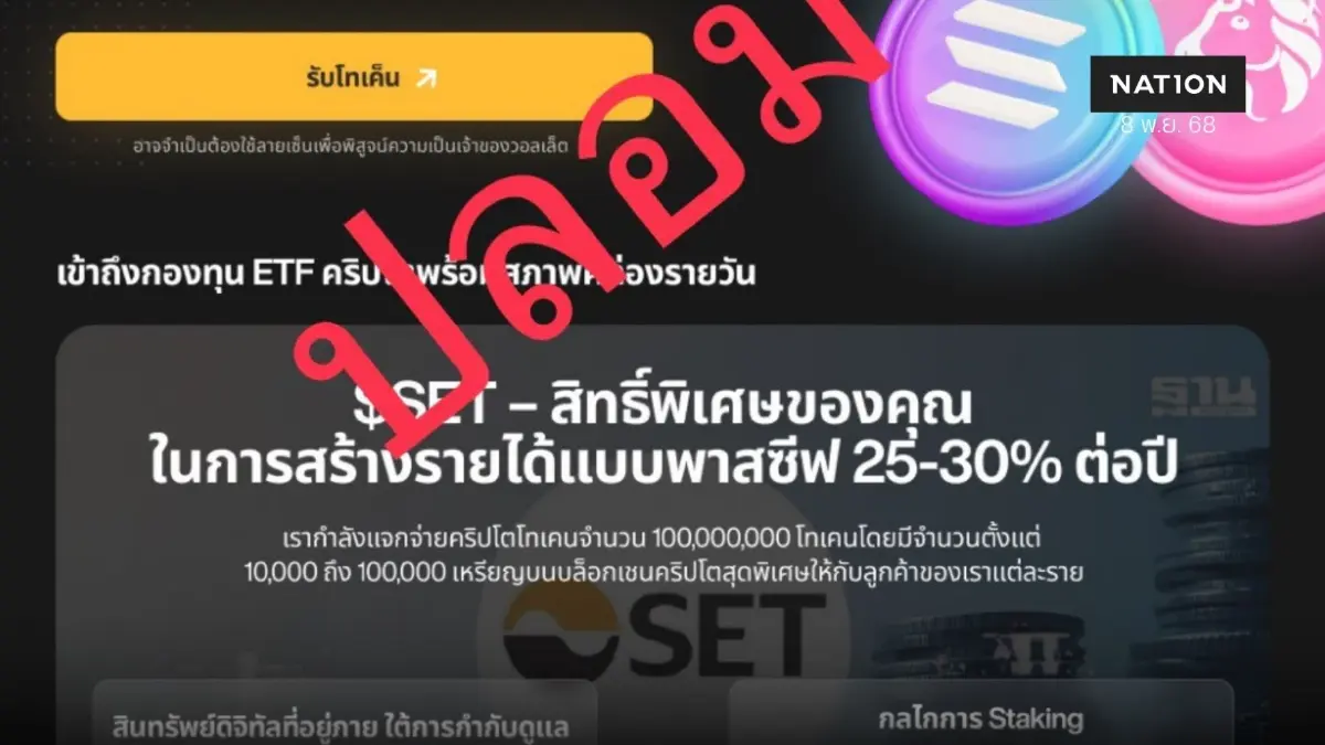 ศูนย์ ACSC เตือนภัยอย่าหลงเชื่อมิจฉาชีพแอบอ้างเป็น SET ศูนย์ ACSC เตือนภัยอย่าหลงเชื่อมิจฉาชีพแอบอ้างเป็น SET