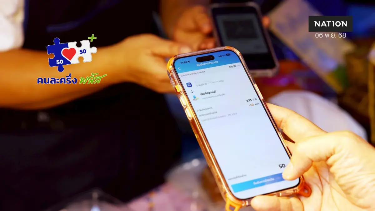 'คนละครึ่งพลัส' 8 วันเงินสะพัด 1.8 หมื่นล้าน ร้านค้า 8.58 แสนราย