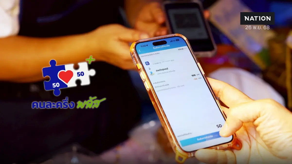 'คนละครึ่งพลัส' เงินสะพัด 5.67 หมื่นล้าน ร้านค้าร่วม 9.76 แสนราย