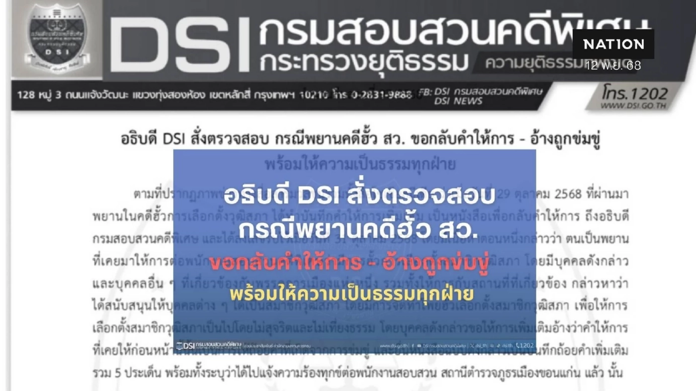 "อธิบดีดีเอสไอ" สั่งตรวจสอบ "พยานคดี ฮั้ว สว." ขอกลับคำให้การ - อ้างถูกข่มขู่ "อธิบดีดีเอสไอ" สั่งตรวจสอบ "พยานคดี ฮั้ว สว." ขอกลับคำให้การ - อ้างถูกข่มขู่