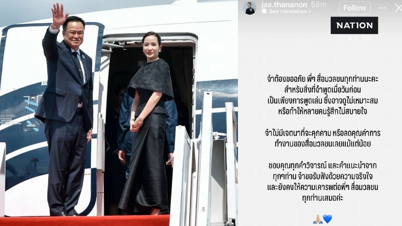 “จ๋า ธนนนท์” ภริยานายกฯ โพสต์ขอโทษ ที่พูดเล่นหยอกสื่อ น้อมรับคำวิจารณ์