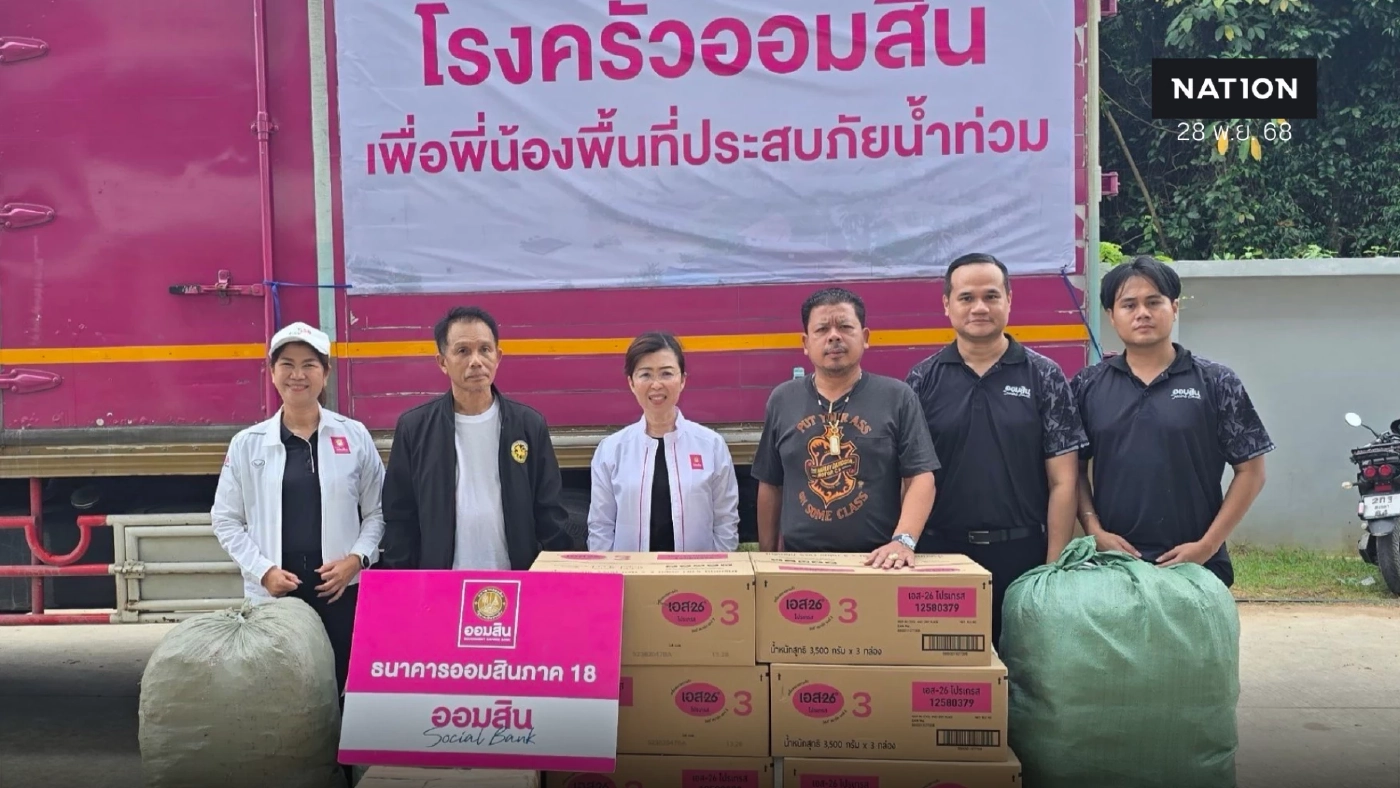 ออมสิน เปิดพิกัดเติมเสบียงช่วยชาวหาดใหญ่ เตรียมมาตรการฟื้นฟู