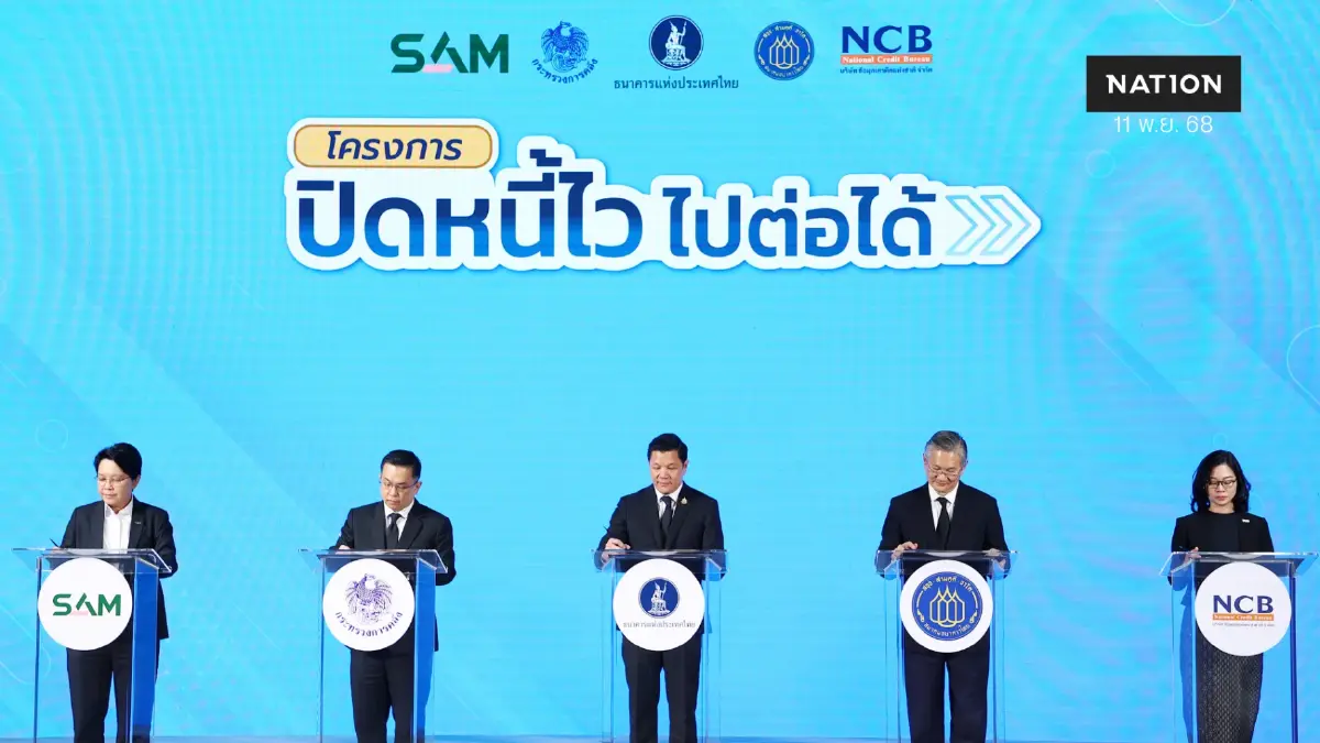 ธปท. - คลัง คิกออฟ ‘ปิดหนี้ไว ไปต่อได้’ ช่วยลูกหนี้ 2 ล้านบัญชี ธปท. - คลัง คิกออฟ ‘ปิดหนี้ไว ไปต่อได้’ ช่วยลูกหนี้ 2 ล้านบัญชี
