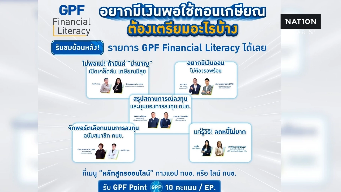 อยากมีเงินพอใช้ตอนเกษียณ ต้องเตรียมอะไรบ้าง?