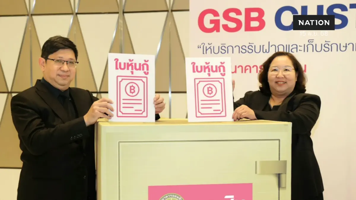 ออมสิน เปิดตัว GSB Custodian บริการรับฝาก - เก็บรักษาหลักทรัพย์ ออมสิน เปิดตัว GSB Custodian บริการรับฝาก - เก็บรักษาหลักทรัพย์
