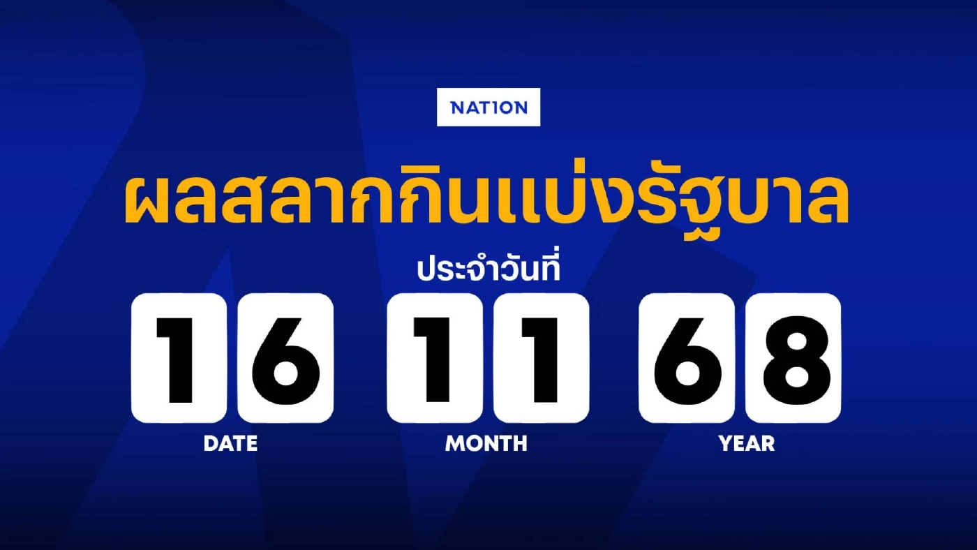 ตรวจผลสลากกินแบ่งรัฐบาล งวดประจำวันที่ 16 พฤศจิกายน 2568 พร้อมอัปเดตผลทุกรางวัล