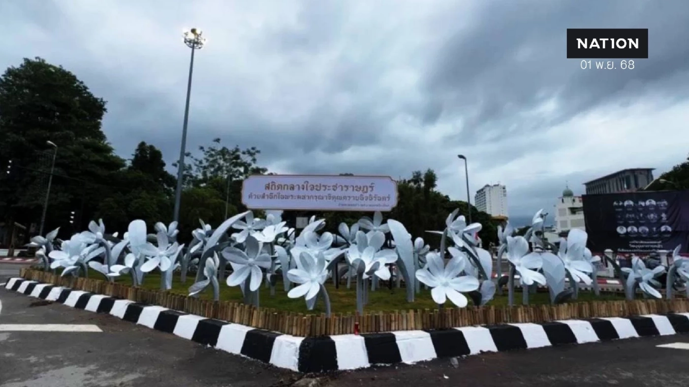 จบดราม่า "ดอกไม้ดำงานยี่เป็ง" เกาะกลางเชิงสะพานนวรัฐ ล่าสุดพ่นเป็นสีขาวแทน