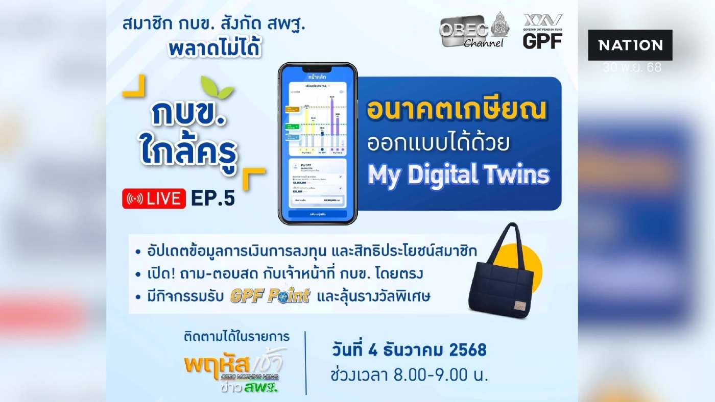 เชิญรับชม LIVE สดรายการ กบข. ใกล้ครู EP.5 “อนาคตเกษียณออกแบบได้ด้วย My Digital Twins"