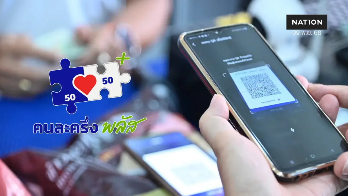'คนละครึ่งพลัส' เงินสะพัด 2.5 หมื่นล้าน ร้านค้า 8.8 แสนราย 'คนละครึ่งพลัส' เงินสะพัด 2.5 หมื่นล้าน ร้านค้า 8.8 แสนราย