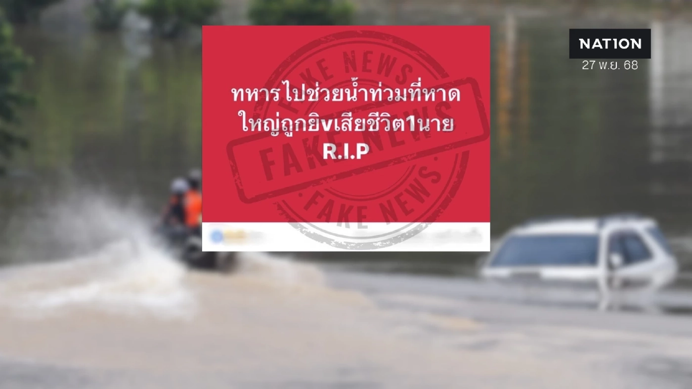แม่ทัพ 4 โต้ข่าวลือ "ทหารถูกยิงดับ" ขณะช่วยน้ำท่วม ไม่เป็นความจริง