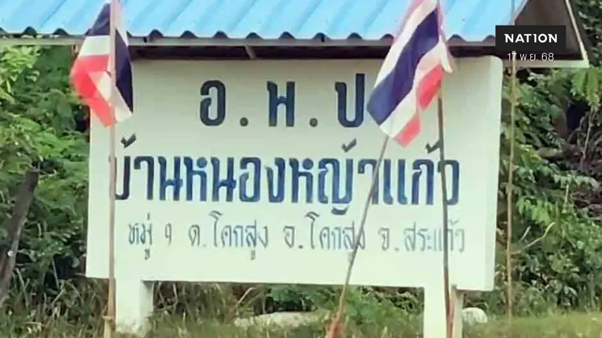 "กัมพูชา" ไม่จริงใจ! ยื้อปักหมุดเขตแดนสระแก้วชั่วคราว อ้าง "ส่งหนังสือไม่ทัน"