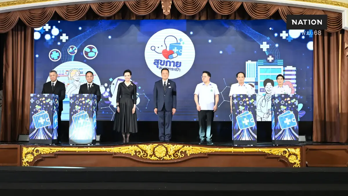 รัฐบาลคิกออฟ 'สุขกาย สบายกระเป๋า' ยกระดับระบบสุขภาพไทย