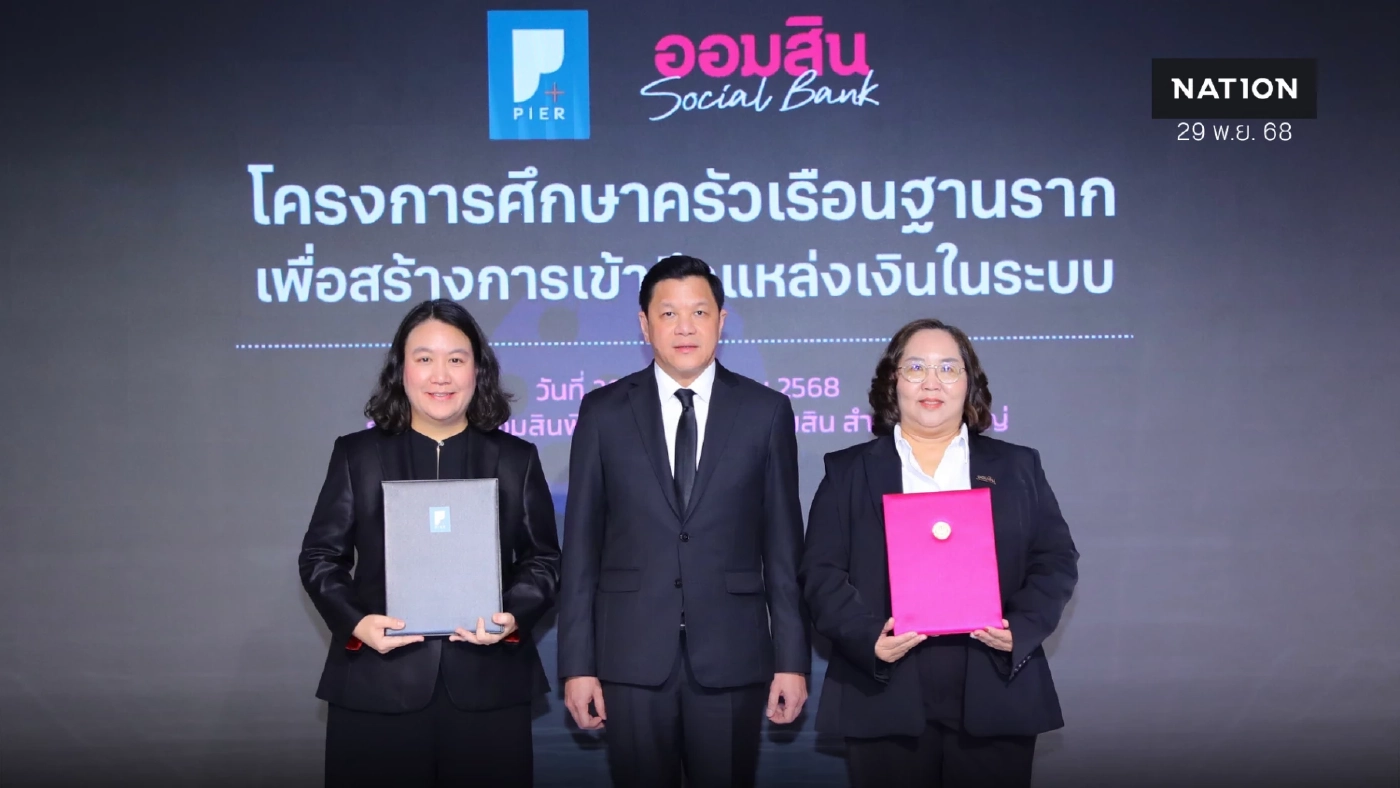 ออมสิน ตั้งสถาบันวิจัยเศรษฐกิจฯ ศึกษาพฤติกรรมการเงินฐานราก