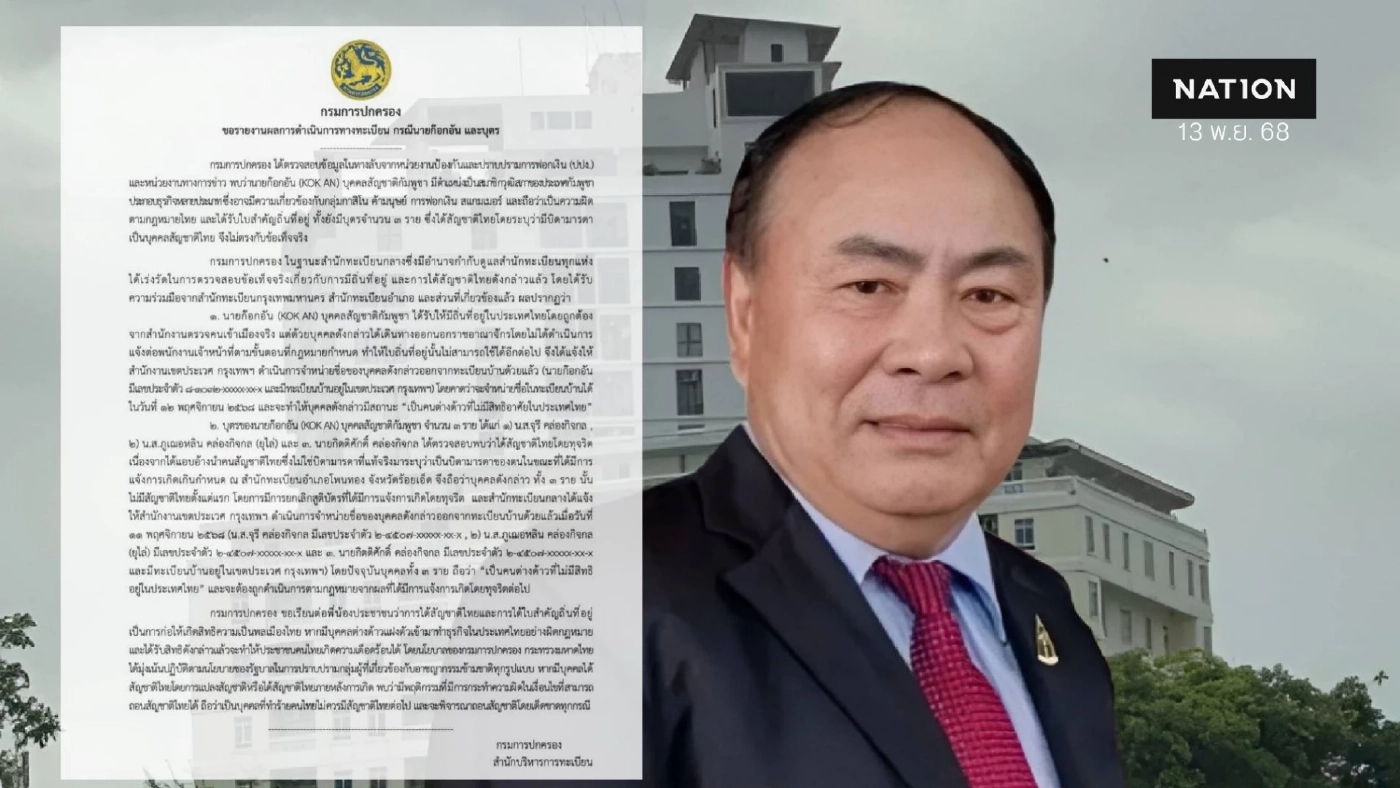 มหาดไทย ถอนสัญชาติ "ก๊กอาน -​ บุตร 3 คน" พบ อาจเอี่ยว​ "ค้ามนุษย์​- ฟอกเงิน- สแกมเมอร์"