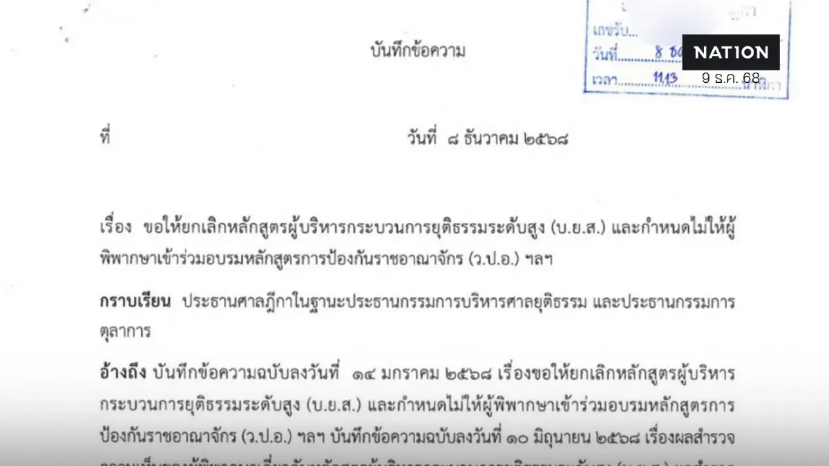 2 ผู้พิพากษา ขอปธ.ศาลฎีกา ยกเลิกหลักสูตร บ.ย.ส. - ห้ามอบรม ว.ป.อ. 2 ผู้พิพากษา ขอปธ.ศาลฎีกา ยกเลิกหลักสูตร บ.ย.ส. - ห้ามอบรม ว.ป.อ.