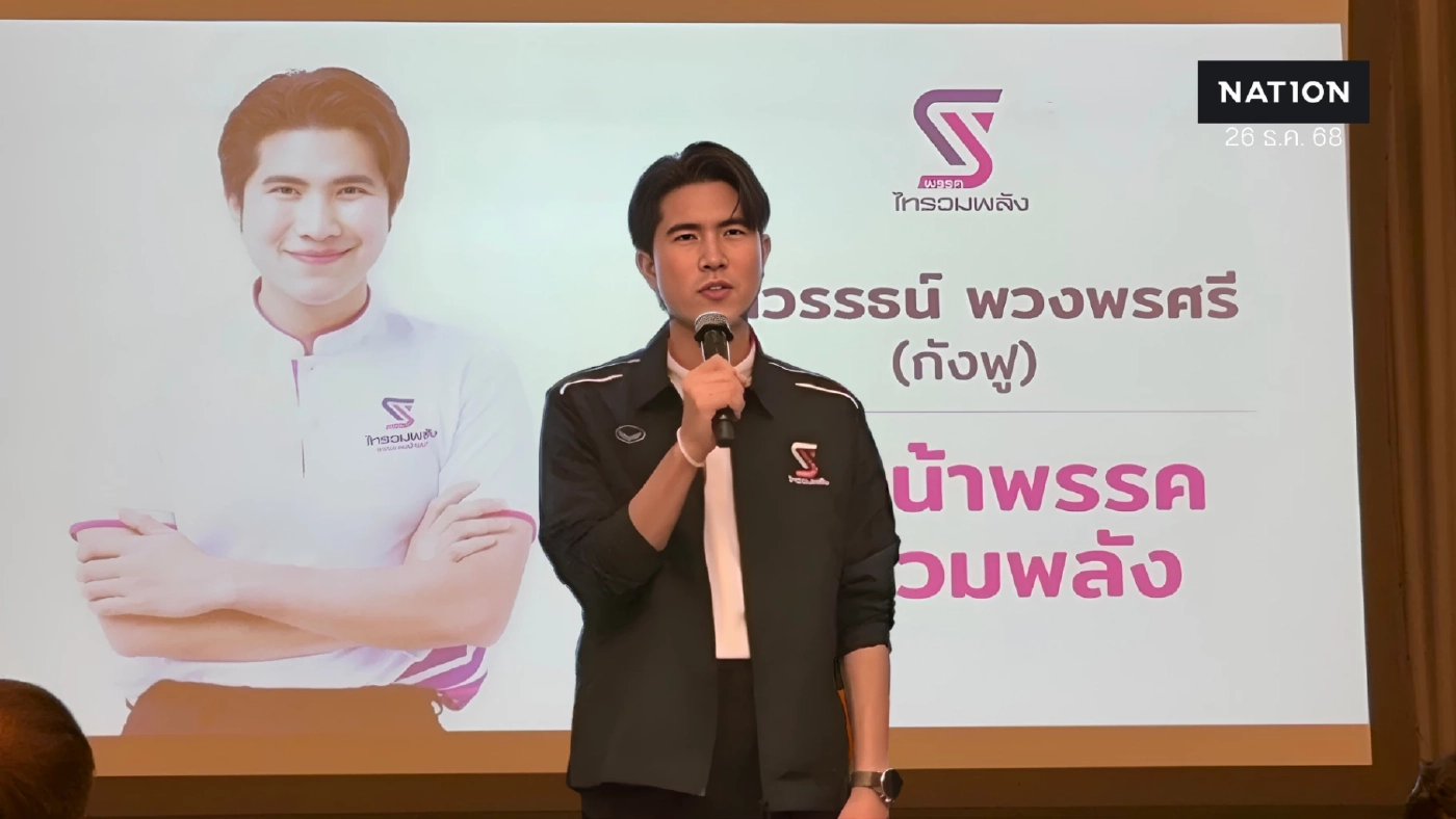 “กังฟู วสวรรธน์” เปิดตัว 11 ผู้สมัคร สส.”พรรคไทรวมพลัง”