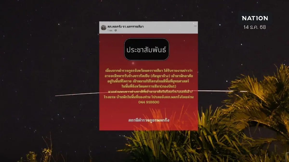 ตร.โคราช ฝากแจ้งเบาะแส หากพบทหารรับจ้างชาวต่างชาติ ในพื้นที่ ตร.โคราช ฝากแจ้งเบาะแส หากพบทหารรับจ้างชาวต่างชาติ ในพื้นที่