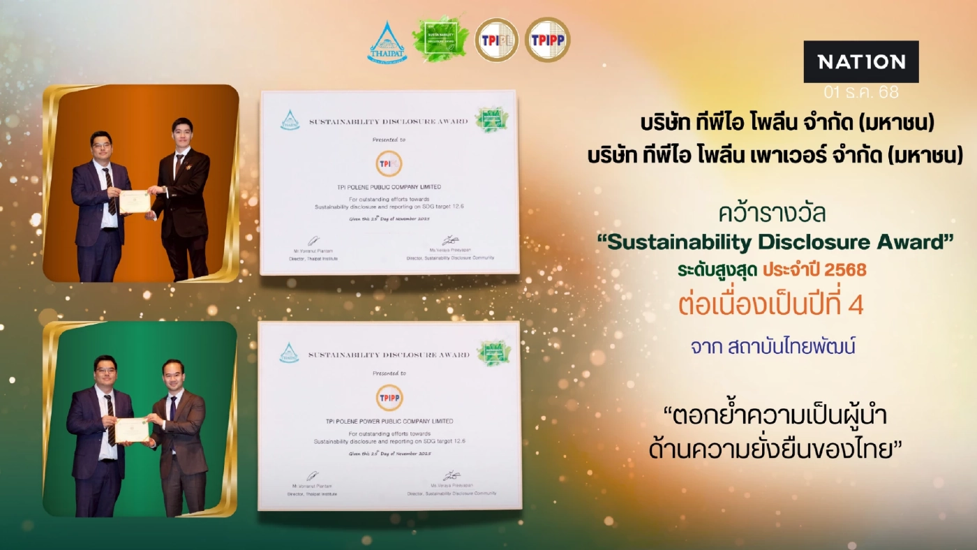 ทีพีไอ โพลีน - ทีพีไอ โพลีน เพาเวอร์ คว้า Sustainability Disclosure Award ระดับสูงสุด 4 ปีซ้อน