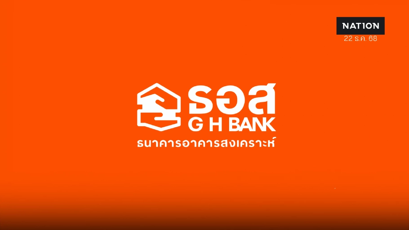 ธอส. ลดดอกเบี้ยเงินกู้ทุกประเภทสูงสุด 0.25% ต่อปี เริ่ม 25 ธ.ค. 68
