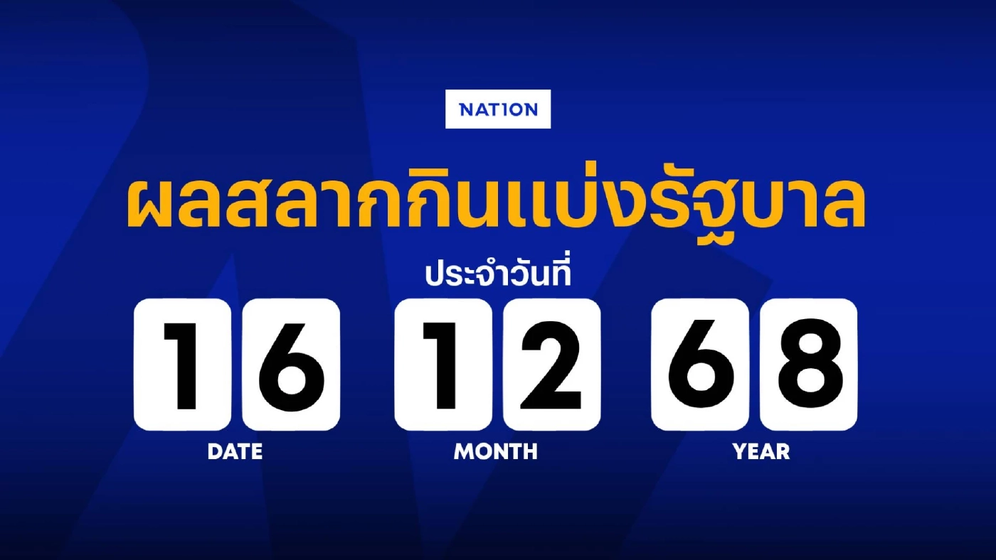 ตรวจผลสลากกินแบ่งรัฐบาล งวดประจำวันที่ 16 ธันวาคม 2568