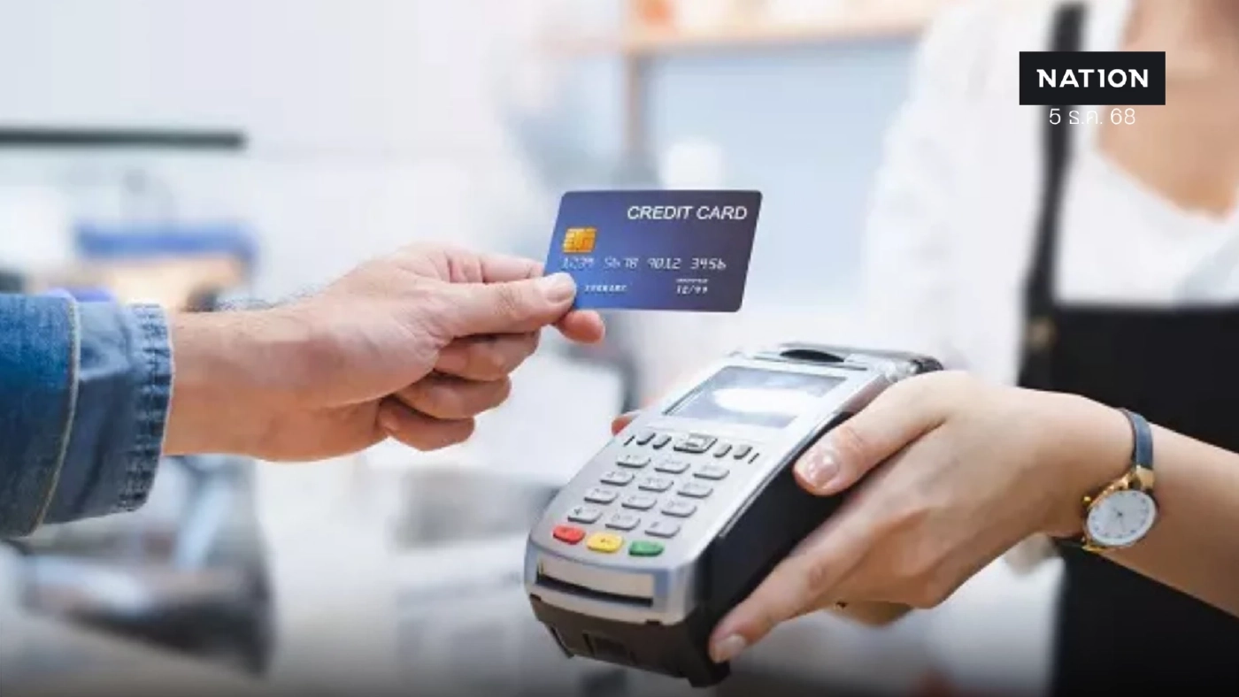 แบงก์ชาติต่ออายุจ่ายขั้นต่ำบัตรเครดิต 8% คืนดอก 0.25% ทุก 3 เดือน