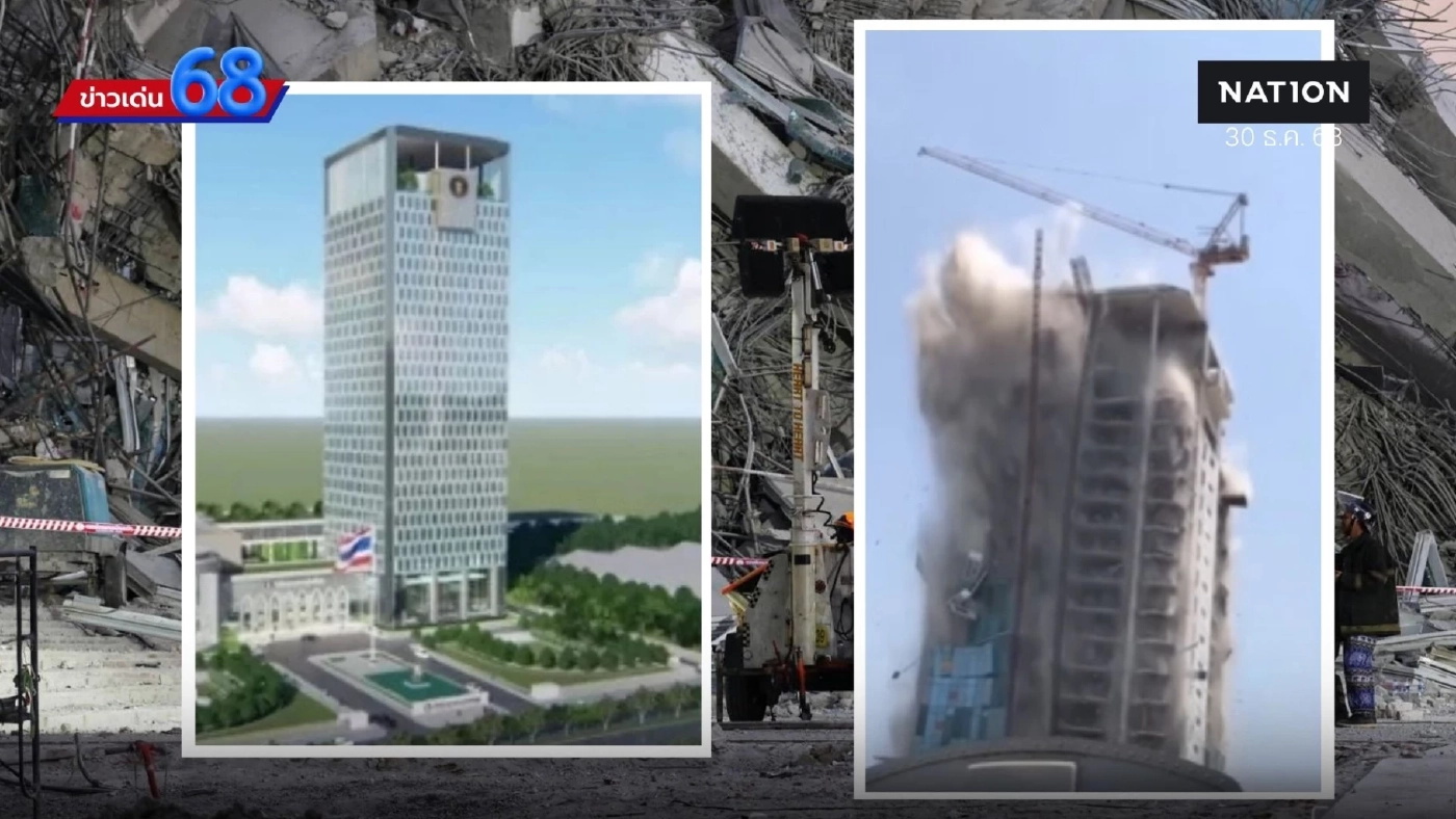 โศกนาฏกรรมแผ่นดินไหวช็อกไทย! ตึก สตง.ถล่ม ขุดเจอเหล็กปูนด้อยคุณภาพ