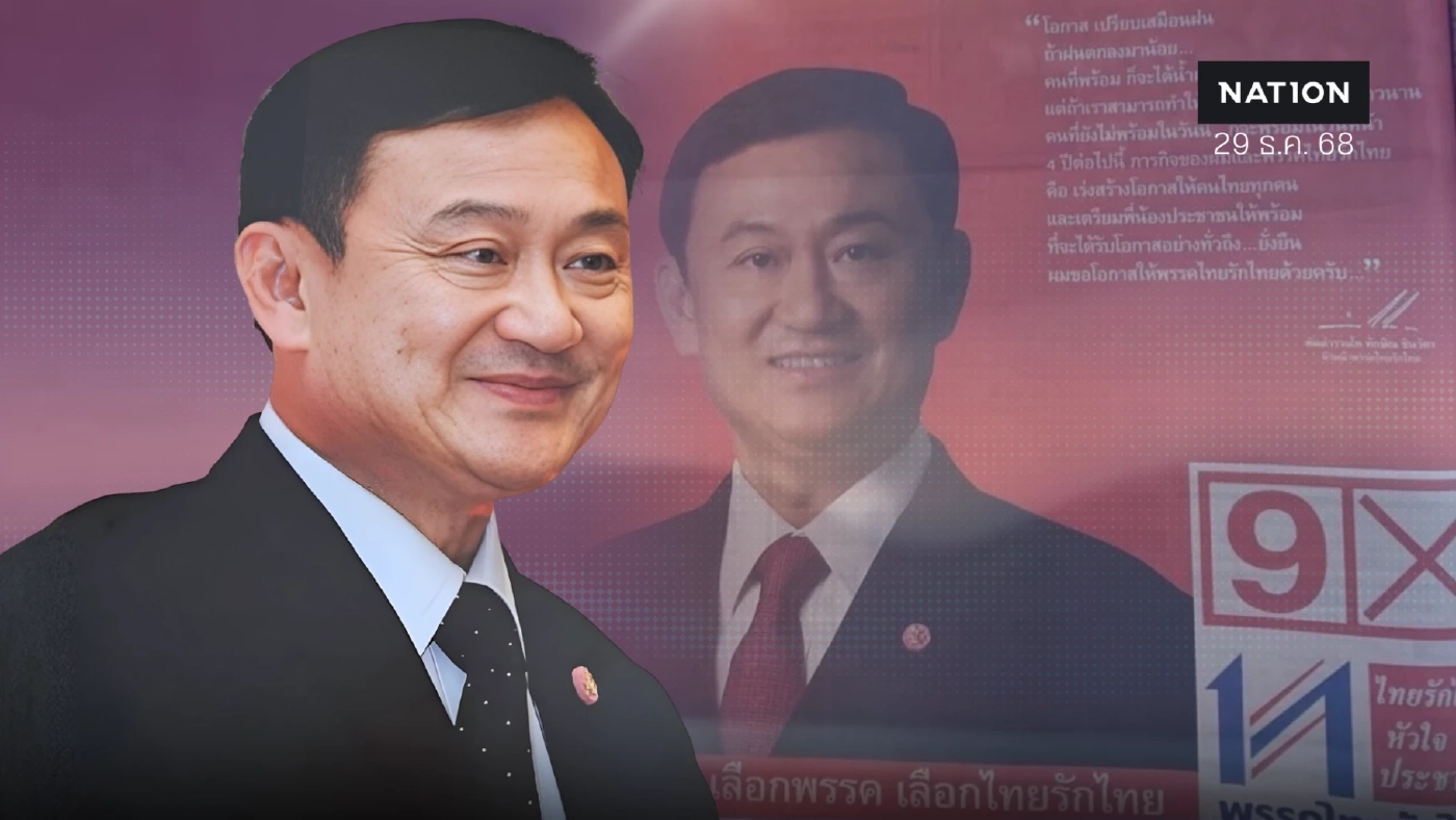 บ้านใหญ่โมเดล “ทักษิณ” ตำนาน ทรท. “เบอร์ 9” เทียบ พท.ยุคกระแสต่ำ บ้านใหญ่โมเดล “ทักษิณ” ตำนาน ทรท. “เบอร์ 9” เทียบ พท.ยุคกระแสต่ำ