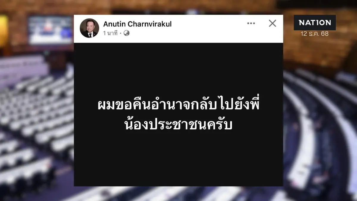 วิเคราะห์เจาะลึก! เหตุใด "อนุทิน" ชิงยุบสภาเร็วกว่าที่กำหนดไว้