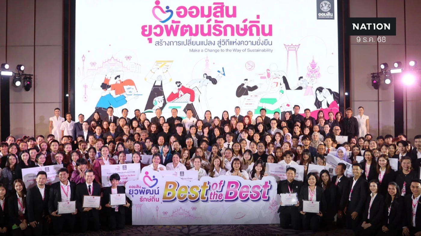 ออมสินดึงพลังเยาวชนพัฒนาชุมชน'ยุวพัฒน์รักษ์ถิ่น' ปี 9