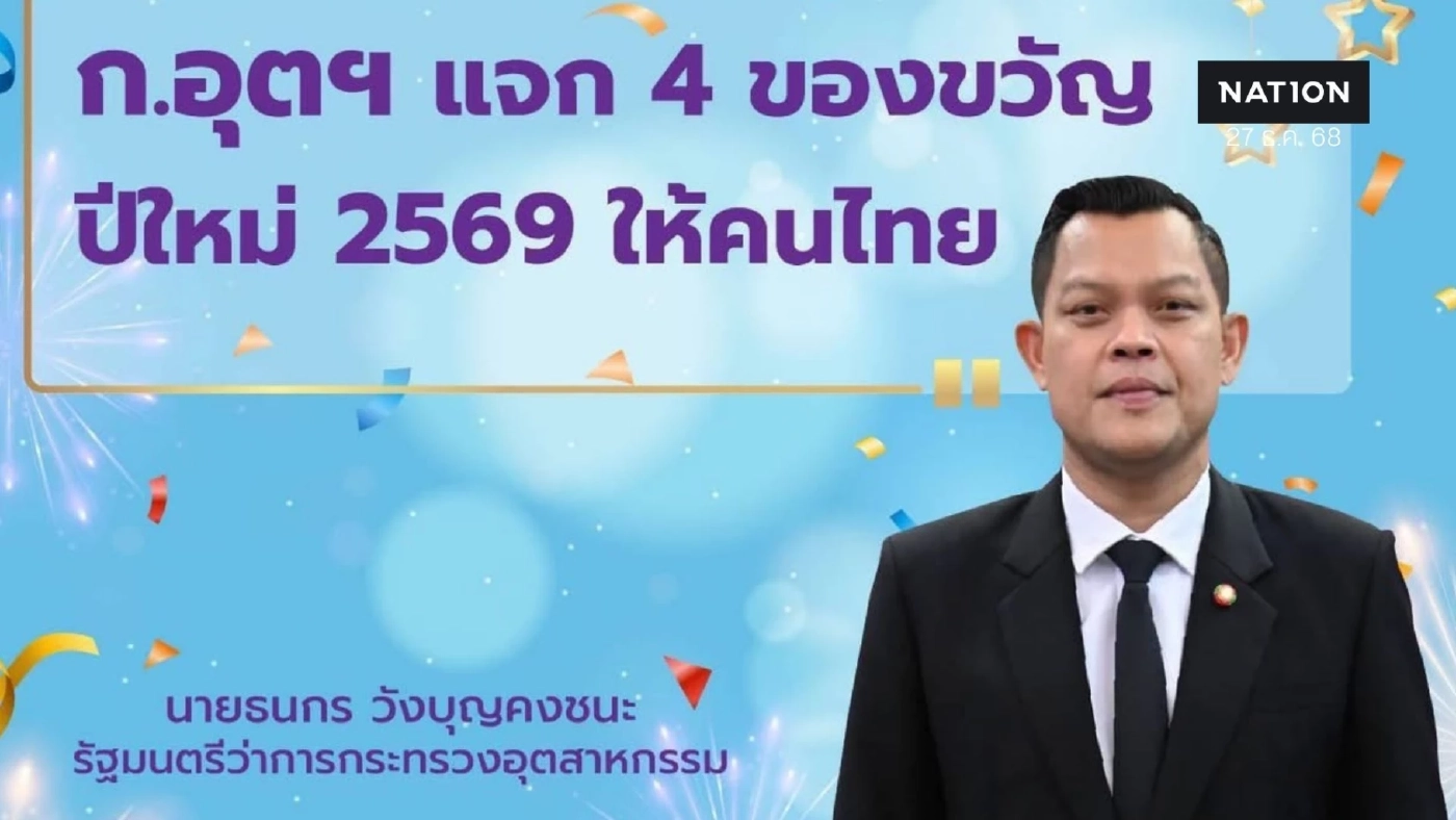 "ธนกร" สั่ง ก.อุตฯ แจก 4 กล่องของขวัญปีใหม่ 2569 ให้คนไทย