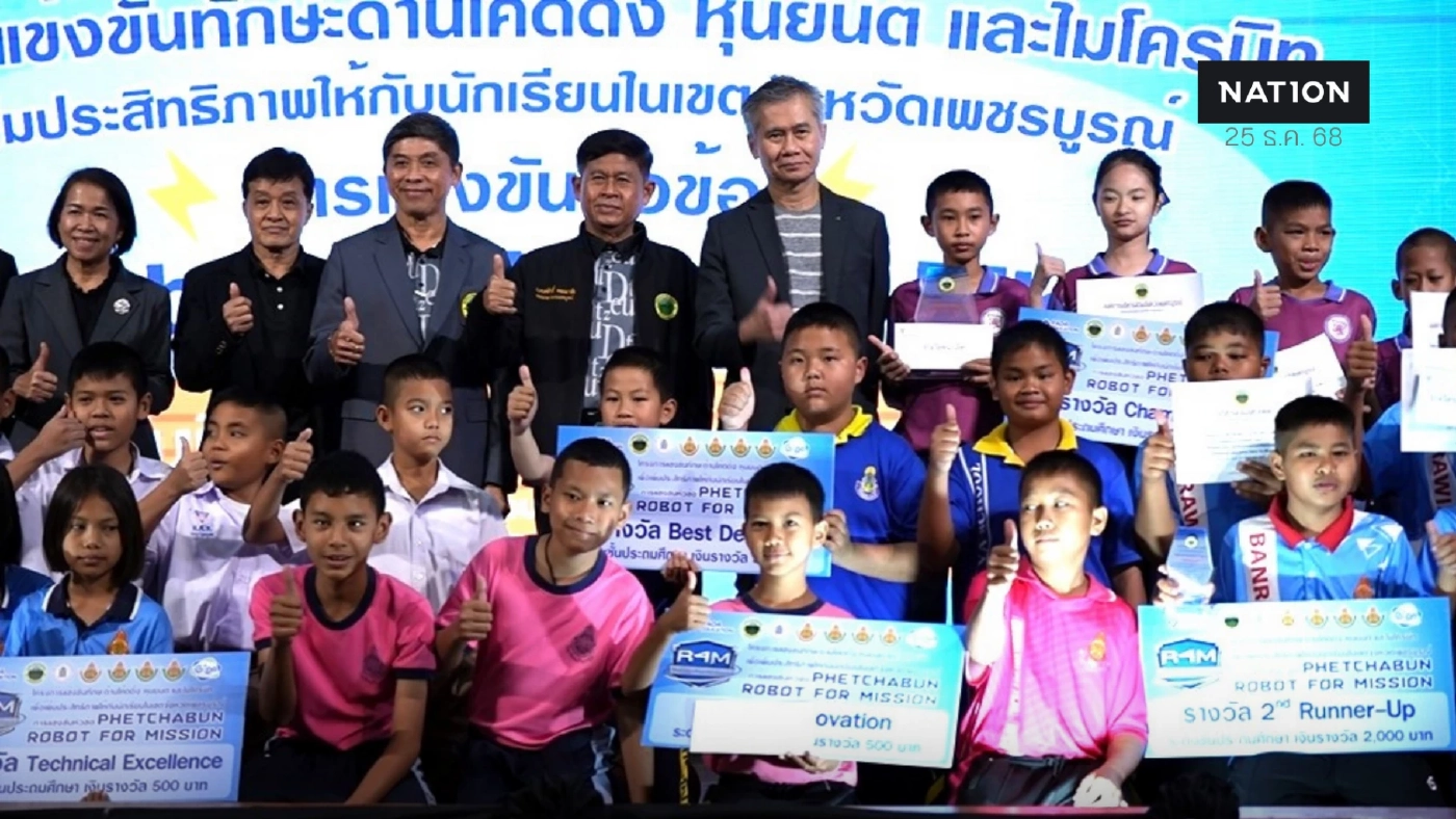 อบจ.เพชรบูรณ์ จัดแข่ง Coding & Robotics ปั้นเด็กไทยสู่สากล