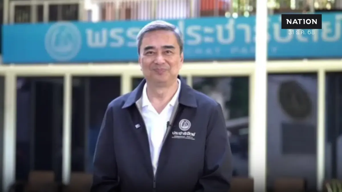 "อภิสิทธิ์" ส่งความสุขรับปี 69 ชวน ปชช.หนุนการเมืองสุจริต "อภิสิทธิ์" ส่งความสุขรับปี 69 ชวน ปชช.หนุนการเมืองสุจริต