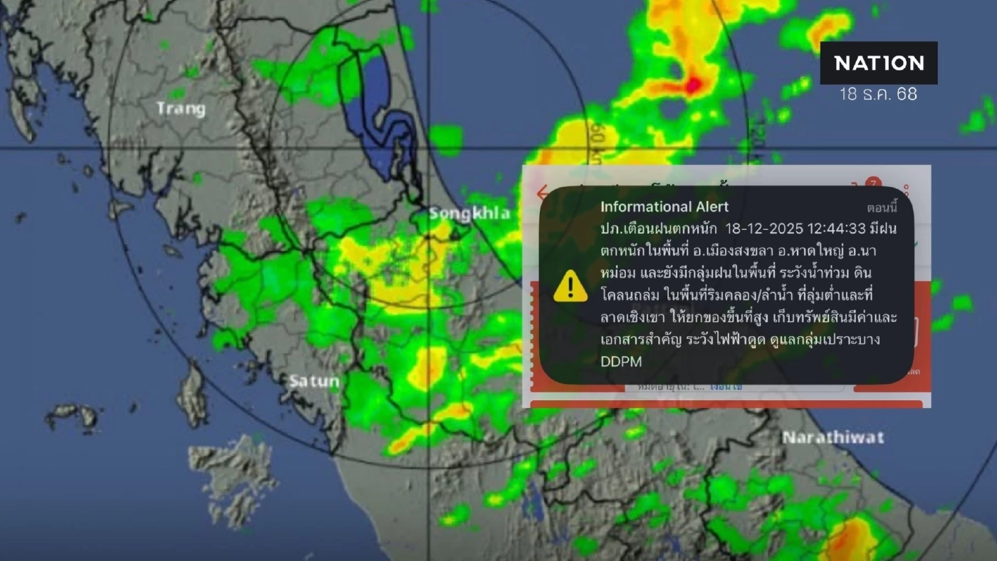 ปภ. เตือนฝนถล่มซ้ำหาดใหญ่ เฝ้าระวังน้ำท่วม ดินถล่ม 3 อำเภอสงขลา