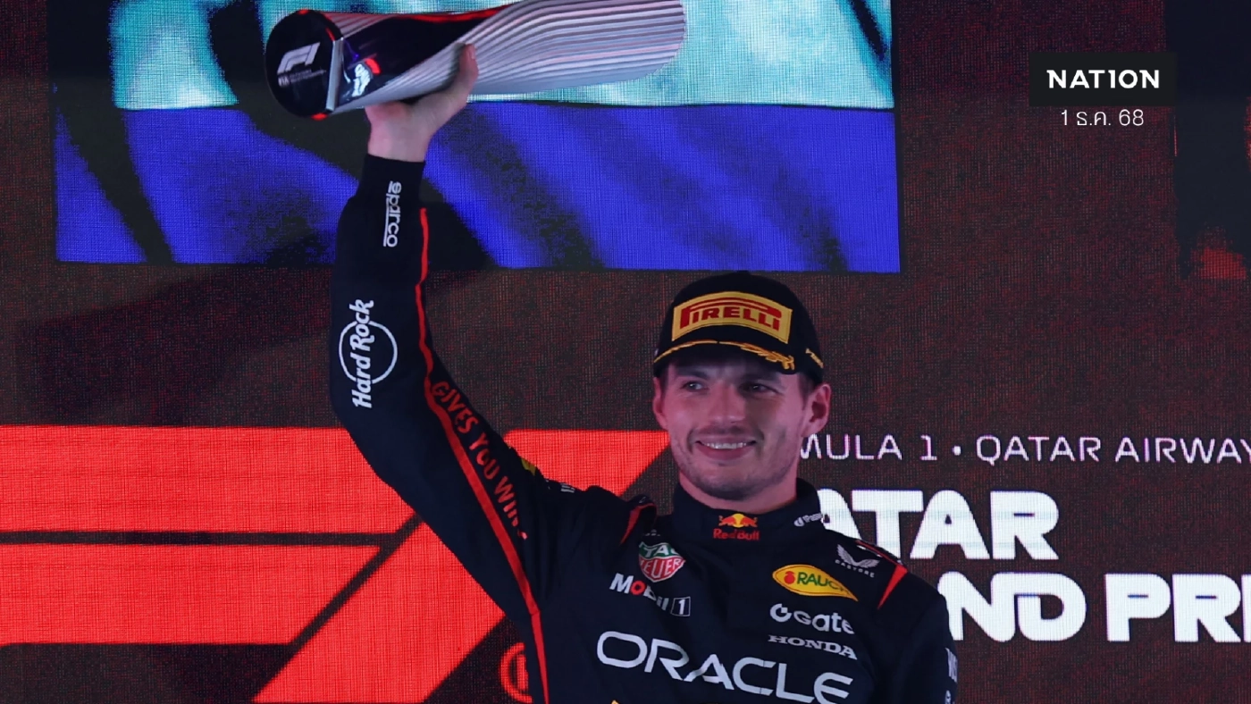 "เวอร์สแตพเพ่น" ซิวแชมป์กาตาร์ ลากศึกแย่งแชมป์โลก F1 ถึงสนามสุดท้าย