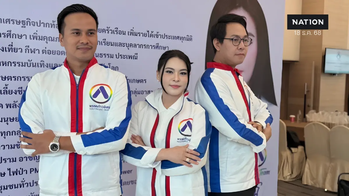 พรรคก้าวอิสระ ประชุมใหญ่ลุยเลือกตั้ง เปิด 3 ชื่อแคนดิเดตนายกฯ พรรคก้าวอิสระ ประชุมใหญ่ลุยเลือกตั้ง เปิด 3 ชื่อแคนดิเดตนายกฯ