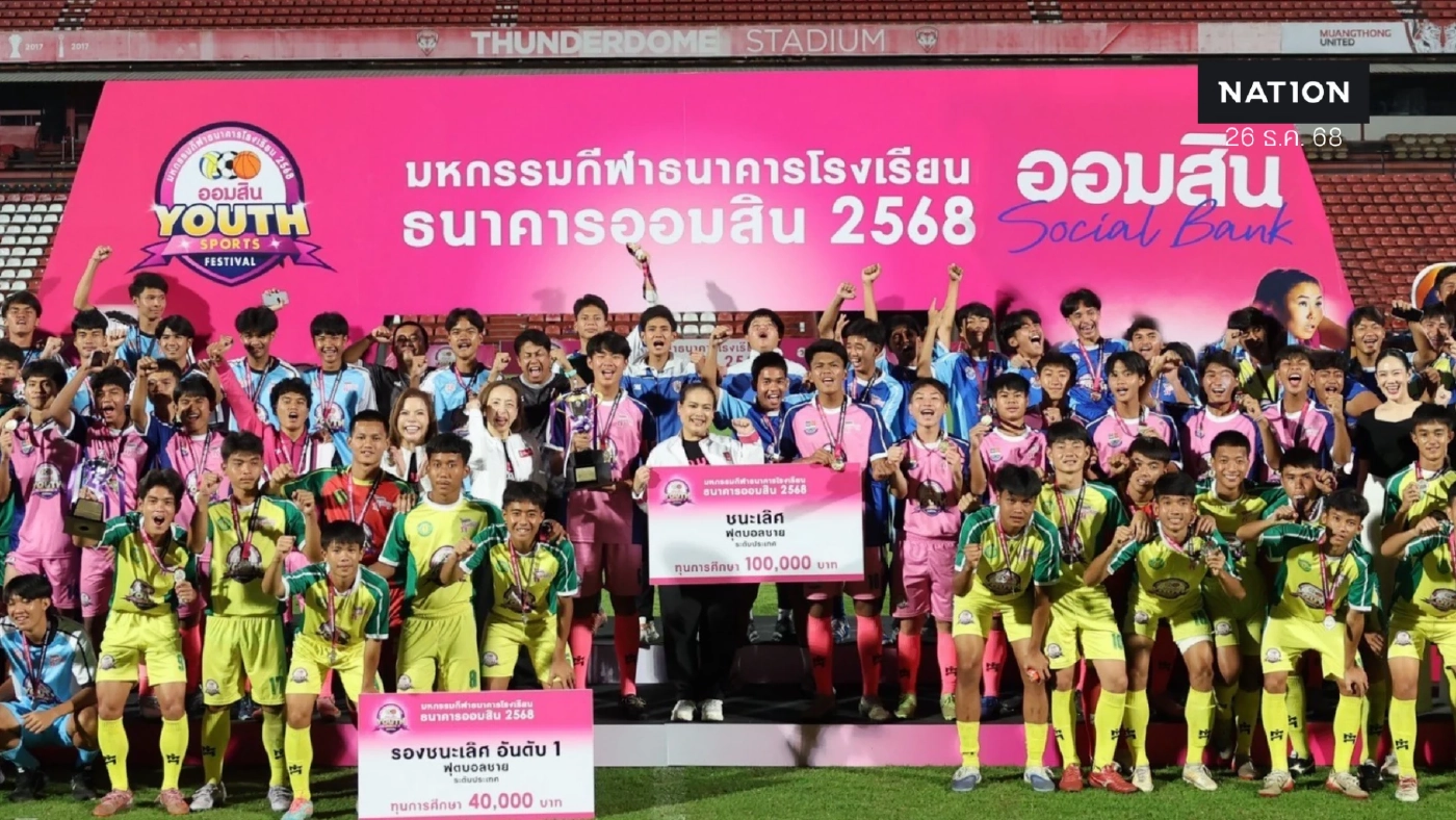 ออมสิน ปั้นเยาวชนแชมป์กีฬาธนาคารโรงเรียนอัดฉีด 4.6 ล้านบาท