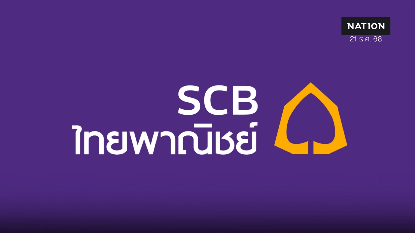 ไทยพาณิชย์ลดดอกเบี้ยเงินกู้สูงสุด 0.25% มีผล 23 ธ.ค. 68 ไทยพาณิชย์ลดดอกเบี้ยเงินกู้สูงสุด 0.25% มีผล 23 ธ.ค. 68