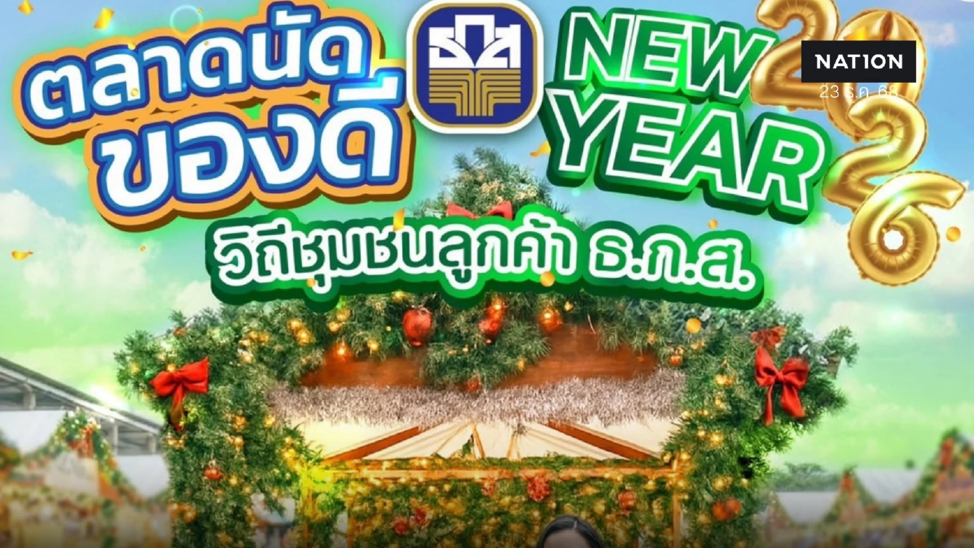 ธ.ก.ส. ชวนเลือกซื้อของขวัญรับปีใหม่ 'ตลาดนัดของดีวิถีชุมชน'