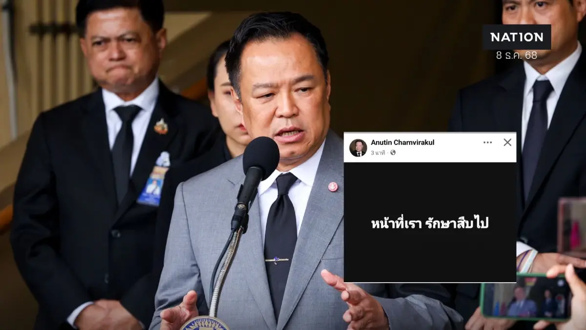 “หน้าที่เรารักษาสืบไป” อนุทิน โพสต์หลังประชุมฝ่ายความมั่นคง “หน้าที่เรารักษาสืบไป” อนุทิน โพสต์หลังประชุมฝ่ายความมั่นคง