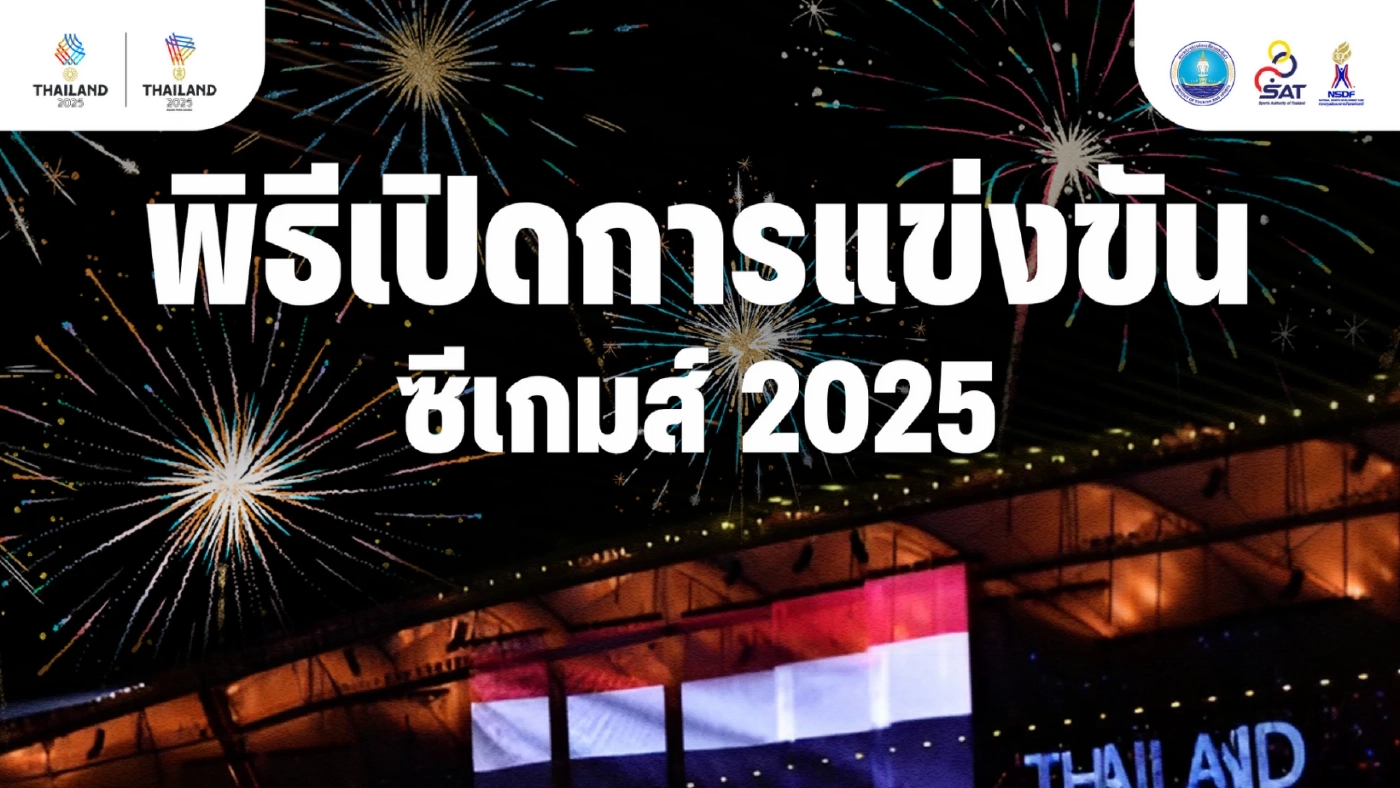 ปักหมุด! พิธีเปิดซีเกมส์ 33 ถ่ายทอดสด 9 ธ.ค. 68 เริ่ม 18:30 น. เป็นต้นไป