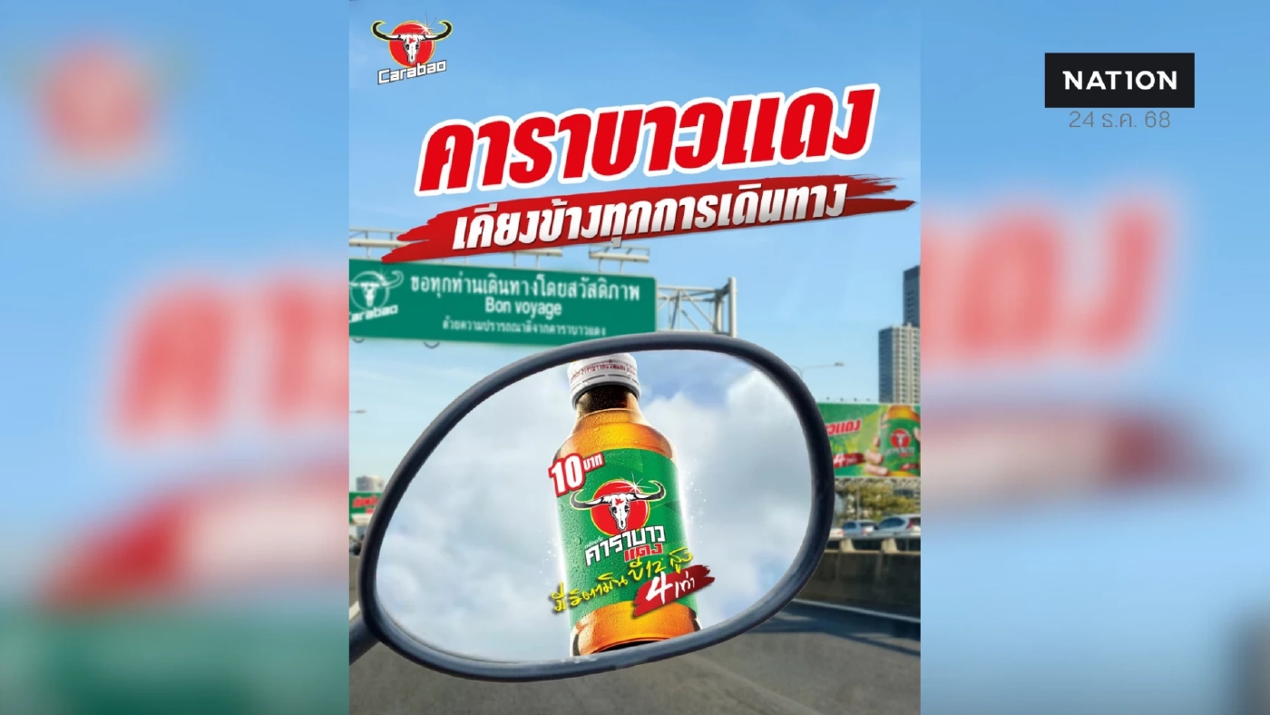 บาวแดงเคียงข้างทุกการเดินทางหยุดยาว เติมพลังพร้อมลุย 10บาทลุ้นล้าน