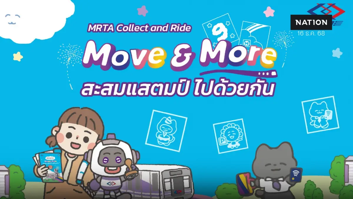 รฟม. จัดกิจกรรมสะสมแสตมป์ หนุนการเดินทางด้วยรถไฟฟ้า MRT