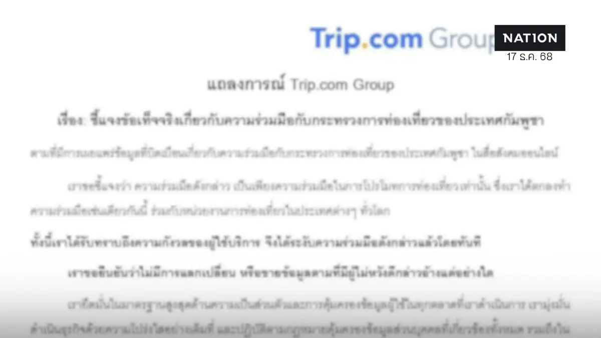 Trip.com ระงับความร่วมมือกับรัฐบาลกัมพูชา ยันไม่มีการขายข้อมูล Trip.com ระงับความร่วมมือกับรัฐบาลกัมพูชา ยันไม่มีการขายข้อมูล
