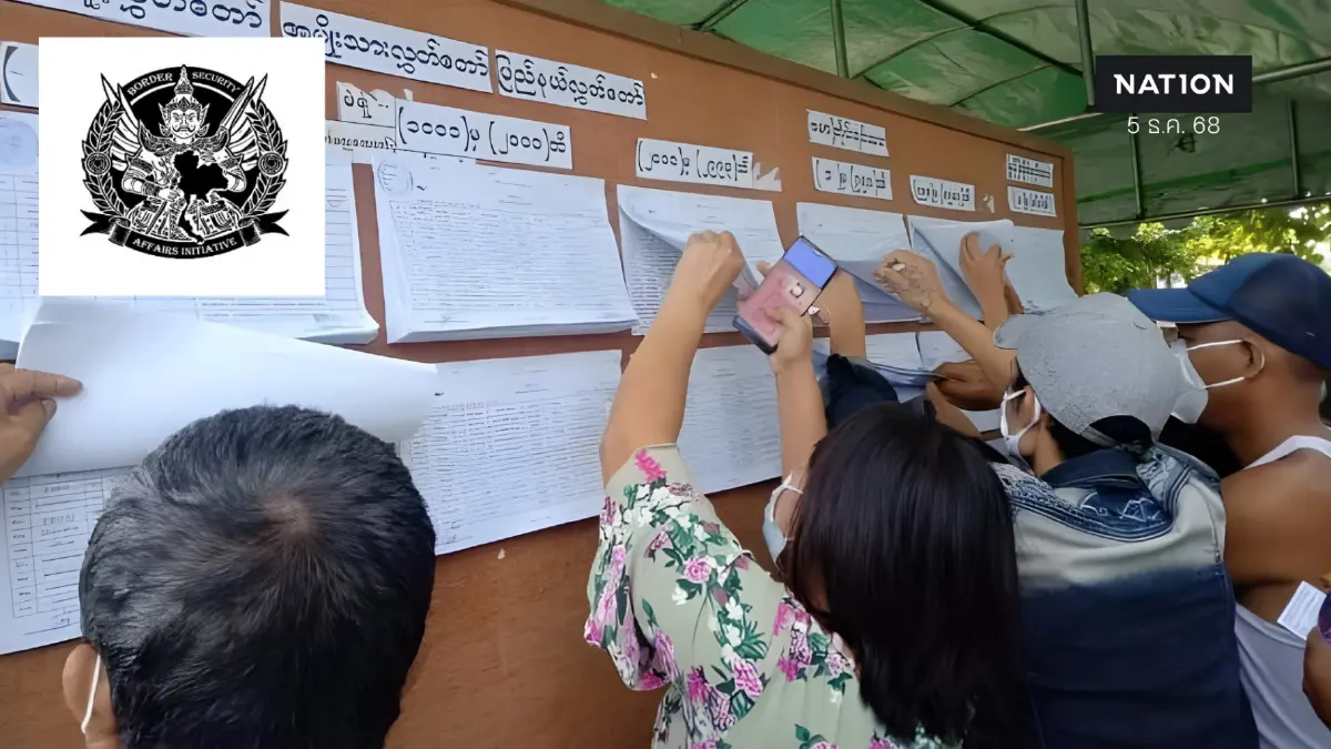 จับตาเลือกตั้งเมียนมา 2025 เชื่อมโยงความมั่นคงไทยอย่างไร จับตาเลือกตั้งเมียนมา 2025 เชื่อมโยงความมั่นคงไทยอย่างไร